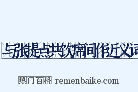 与张提点共饮席间作近义词是什么意思的图片